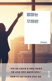 엄마는 주재원