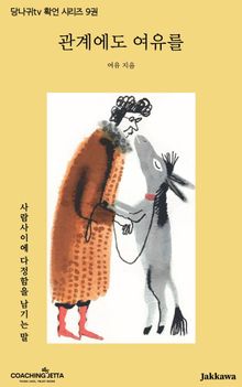 당나귀TV 긍정확언 시리즈 9권 <관계에도 여유를>