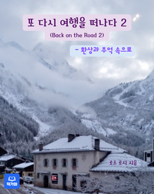 또 다시 여행을 떠나다 2