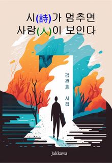 시(詩)가 멈추면 사람(人)이 보인다