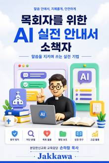 목회자를 위한 AI 실전 안내서 소책자