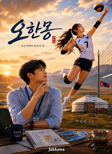 오한몽