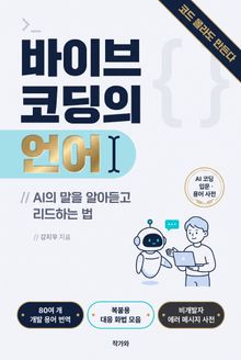 바이브 코딩의 언어