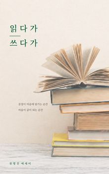 읽다가 쓰다가