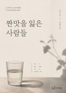 짠맛을 잃은 사람들