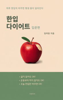 한입 다이어트