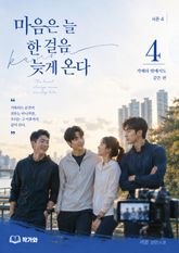 마음은 늘 한 걸음 늦게 온다 시즌4 표지 이미지