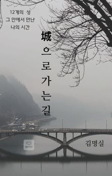 성으로 가는 길