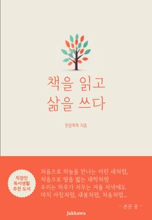 책을 읽고 삶을 쓰다