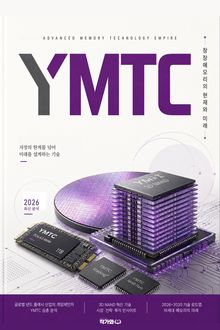 YMTC, 첨단 메모리 기술 제국