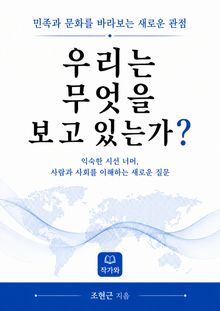 우리는 무엇을 보고 있는가