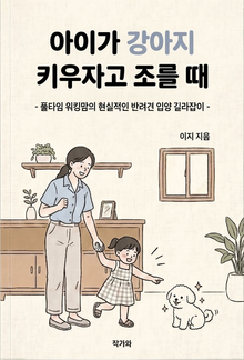 아이가 강아지 키우자고 조를 때