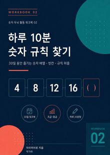 하루 10분 숫자 규칙 찾기