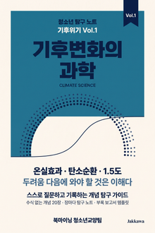 청소년 탐구 노트: 기후위기 - 기후변화의 과학과 원리 탐구