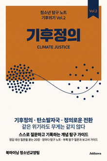 청소년 탐구 노트: 기후위기 - 기후정의