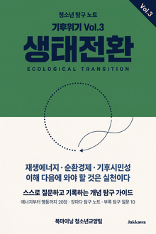 청소년 탐구 노트: 기후위기 - 생태전환