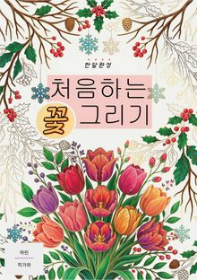 한 달 완성 처음하는 꽃 그리기