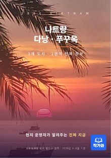 2026 베트남 나트랑 다낭 푸꾸옥 가이드북
