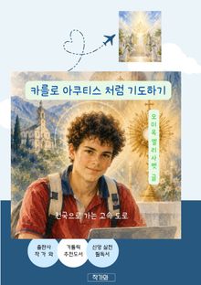 카를로 아쿠티스 처럼 기도하기