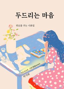 두드리는 마음
