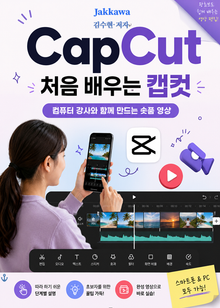 CapCut 처음 배우는 캡컷