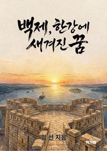 백제 한강에 새겨진 꿈