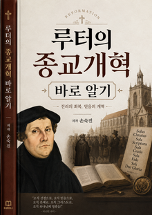 루터의 종교개혁 바로 알기
