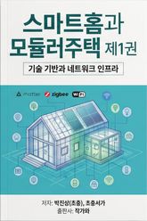 스마트홈과 모듈러주택 제1권 표지 이미지
