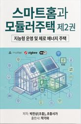 스마트홈과 모듈러주택 제2권 표지 이미지