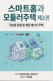 스마트홈과 모듈러주택 제2권