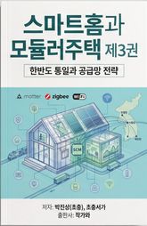스마트홈과 모듈러주택 제3권 표지 이미지