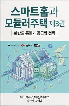 스마트홈과 모듈러주택 제3권