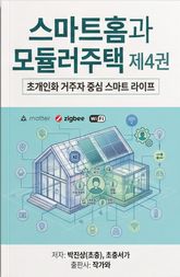 스마트홈과 모듈러주택 제4권 표지 이미지