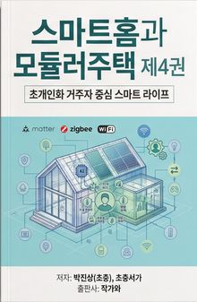 스마트홈과 모듈러주택 제4권