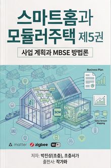 스마트홈과 모듈러주택 제5권
