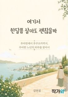 여기서 한달쯤 살아도 괜찮을까