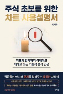 주식 초보를 위한 차트 사용설명서
