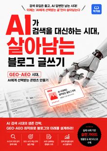 AI가 검색을 대신하는 시대 살아남는 블로그 글쓰기