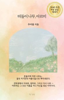 떠돌이 나무, 아르미