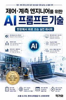 제어계측 엔지니어를 위한 AI 프롬프트 기술