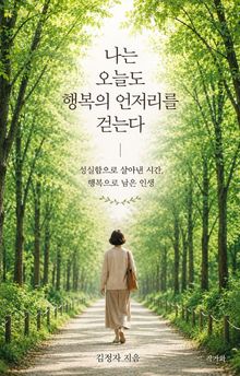 나는 오늘도 행복의 언저리를 걷는다