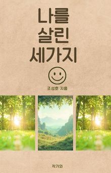 나를 살린 세가지