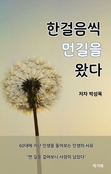 한 걸음씩 먼 길을 왔다
