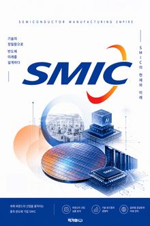 SMIC, 반도체 제조 제국