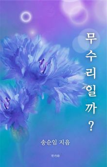 무수리일까?