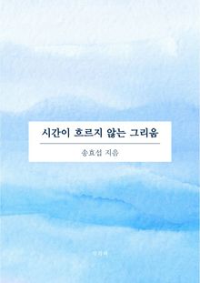 시간이 흐르지 않는 그리움