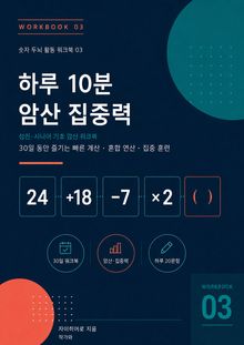 하루 10분 암산 집중력