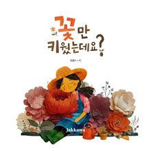 꽃만 키웠는데요?