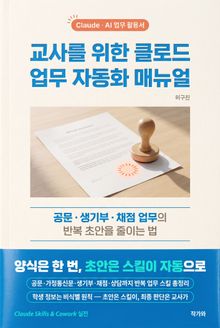 교사를 위한 클로드 업무 자동화 매뉴얼