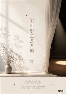 한 사람으로부터